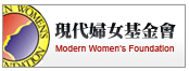 現代婦女基金會